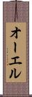 オーエル Scroll