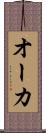 オーカ Scroll