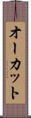 オーカット Scroll
