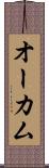 オーカム Scroll