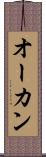 オーカン Scroll