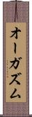 オーガズム Scroll