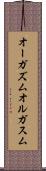 オーガズム Scroll