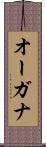 オーガナ Scroll