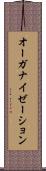 オーガナイゼーション Scroll