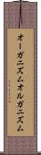 オーガニズム Scroll