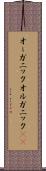 オーガニック Scroll