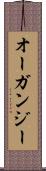 オーガンジー Scroll