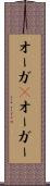 オーガ(P) Scroll
