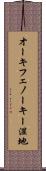オーキフェノーキー湿地 Scroll
