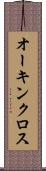 オーキンクロス Scroll