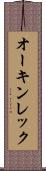 オーキンレック Scroll