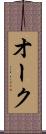 オーク Scroll