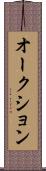 オークション Scroll