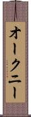 オークニー Scroll