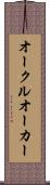 オークル Scroll