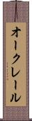 オークレール Scroll