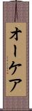 オーケア Scroll