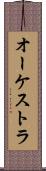 オーケストラ Scroll