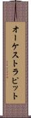 オーケストラ・ピット Scroll