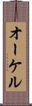オーケル Scroll