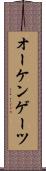 オーケンゲーツ Scroll