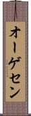 オーゲセン Scroll