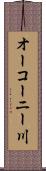 オーコーニー川 Scroll