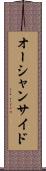 オーシャンサイド Scroll
