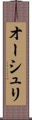 オーシュリ Scroll