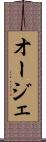 オージェ Scroll