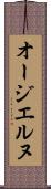 オージエルヌ Scroll