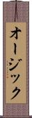 オージック Scroll