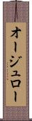 オージュロー Scroll