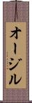 オージル Scroll