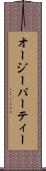 オージー・パーティー Scroll