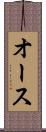 オース Scroll