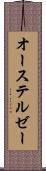 オーステルゼー Scroll