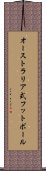 オーストラリア式フットボール Scroll