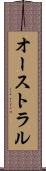 オーストラル Scroll