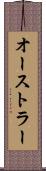 オーストラー Scroll