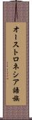 オーストロネシア語族 Scroll
