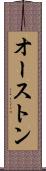 オーストン Scroll