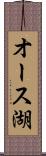 オース湖 Scroll