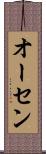 オーセン Scroll
