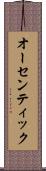 オーセンティック Scroll