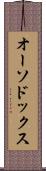 オーソドックス Scroll