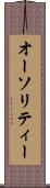 オーソリティー Scroll