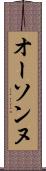 オーソンヌ Scroll