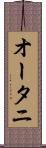 オータニ Scroll
